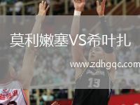 莫利嫩塞VS希葉扎