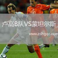 盧高B隊VS蒙坦爾斯