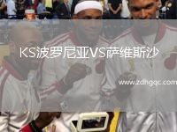 KS波羅尼亞VS薩維斯沙