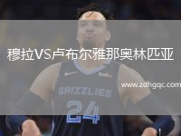 穆拉VS盧布爾雅那奧林匹亞