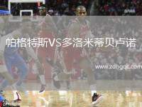 帕格特斯VS多洛米蒂貝盧諾