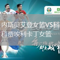 內(nèi)斯貝艾登女籃VS科賈埃利卡丁女籃