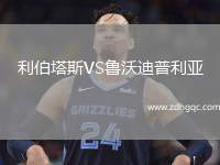 利伯塔斯VS魯沃迪普利亞