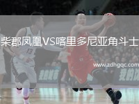 柴郡鳳凰VS喀里多尼亞角斗士