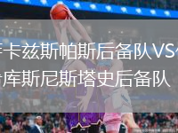 薩卡茲斯帕斯后備隊(duì)VS伊希庫斯尼斯塔史后備隊(duì)