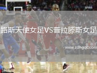 路斯天使女足VS普拉滕斯女足