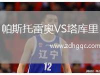 帕斯托雷奧VS塔庫里