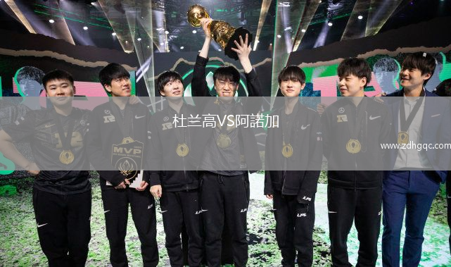 杜蘭高VS阿諾加