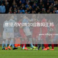 塞里克VS埃爾祖魯姆士邦