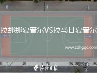 拉那那夏普爾VS拉馬甘夏普爾