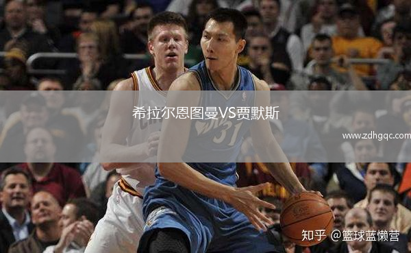 希拉爾恩圖曼VS賈默斯