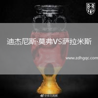 迪杰尼斯·莫弗VS薩拉米斯