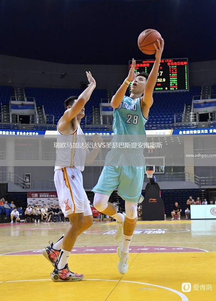 瑞歐馬加達宏達VS圣瑟巴斯提安雷耶斯