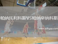 帕納托利科斯VS帕納辛納科斯