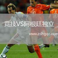 競技VS阿根廷獨立