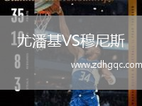 尤潘基VS穆尼斯