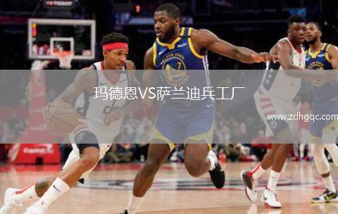 瑪?shù)露鱒S薩蘭迪兵工廠