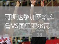哥斯達黎加圣塔庫魯VS圖里亞爾瓦