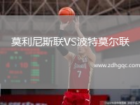 莫利尼斯聯(lián)VS波特莫爾聯(lián)