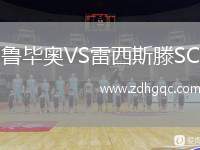 魯畢奧VS雷西斯滕SC