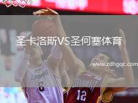 圣卡洛斯VS圣何塞體育