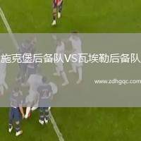 施克堡后備隊VS瓦埃勒后備隊