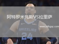阿特羅米托斯VS拉里薩