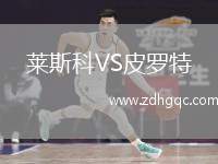 萊斯科VS皮羅特