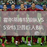 霍爾蒂庫特狼隊VS安特衛(wèi)普巨人B隊