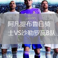 阿凡提布魯日騎士VS沙勒羅瓦B隊