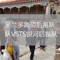 奧蘭多海盜后備隊(duì)VSTS銀河后備隊(duì)
