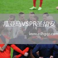瓜亞馬VSPR圣胡安