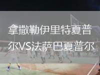 拿撒勒伊里特夏普爾VS法薩巴夏普爾