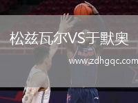 松茲瓦爾VS于默奧
