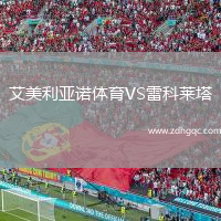 艾美利亞諾體育VS雷科萊塔