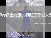 伊庫伊奎女足VS西班牙聯(lián)合女足