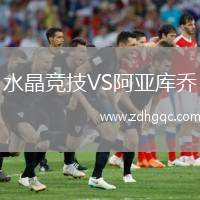 水晶競技VS阿亞庫喬