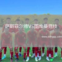 薩斯菲爾德VS圖庫曼競技