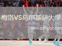 梅洛VS烏爾基薩大學(xué)