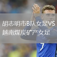 胡志明市B隊(duì)女足VS越南煤炭礦產(chǎn)女足