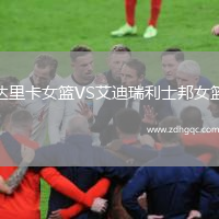 達里卡女籃VS艾迪瑞利士邦女籃
