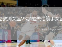 倫敦獅女籃VS加的夫弓箭手女籃