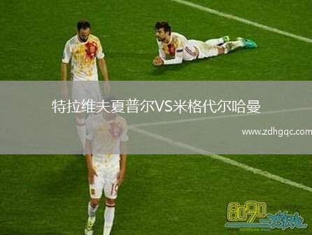 特拉維夫夏普爾VS米格代爾哈曼