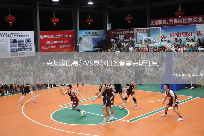 克萊因巴塞爾VS莫爾日圣普雷克斯紅魔
