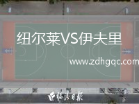 紐爾萊VS伊夫里