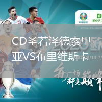 CD圣若澤德索里亞VS布里維斯卡