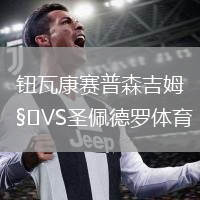 鈕瓦康賽普森吉姆VS圣佩德羅體育
