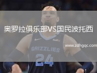 奧羅拉俱樂部VS國民波托西