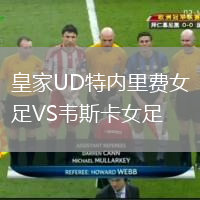 皇家UD特內(nèi)里費(fèi)女足VS韋斯卡女足