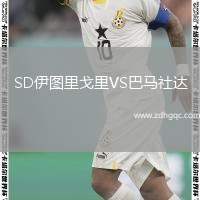 SD伊圖里戈里VS巴馬社達